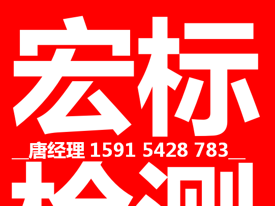 宏標(biāo)檢測認證(深圳)有限公司